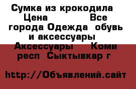 Сумка из крокодила › Цена ­ 15 000 - Все города Одежда, обувь и аксессуары » Аксессуары   . Коми респ.,Сыктывкар г.